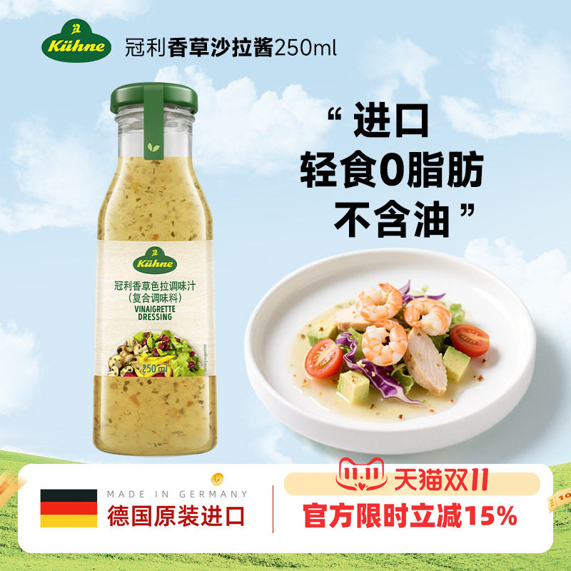 德国进口冠利香草低脂沙拉酱轻食0脂肪沙拉汁蔬菜水果专用色拉酱