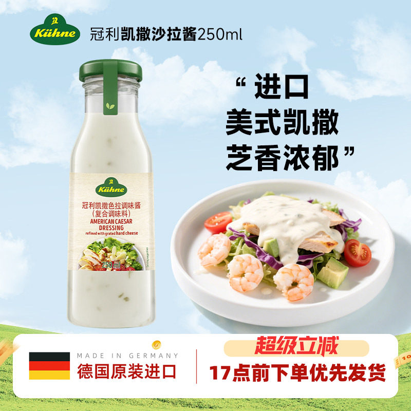 德国进口冠利经典美式凯撒沙拉酱图片