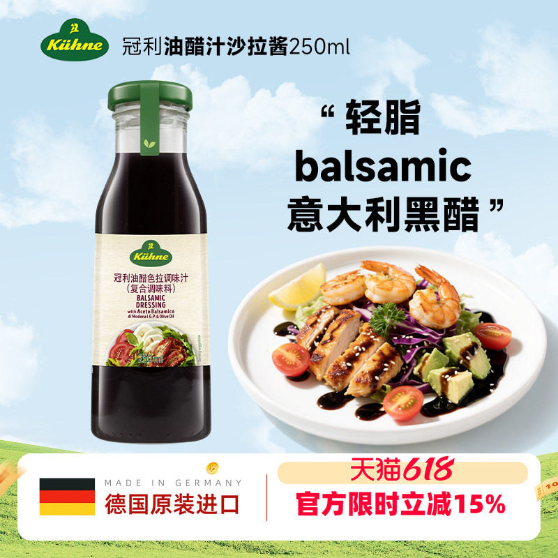 德国进口冠利油醋汁意大利balsamic黑醋轻食沙拉酱蔬菜水果沙拉汁