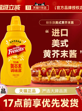 进口纷乐旗french经典黄芥末酱旗牌美式炸鸡热狗面包三明治汉堡酱