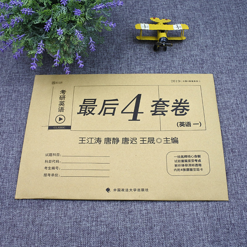 【现货正版】2019考研英语一最后4套卷 王江涛唐静唐迟王晟考研英语一 英语一预测4套卷 最后四套卷 时代云图可搭王江涛高分写作