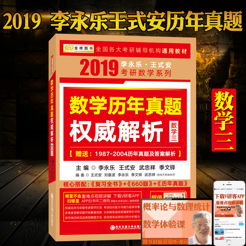 ÏÖ»õÕý°æ¿¼ÑÐÊýѧÈýÀúÄêÕæÌâ 2019ÀîÓÀÀÖ¿¼ÑÐÊýѧÀúÄêÕæÌâȨÍþ½âÎö£¨ÊýѧÈý£© ÀîÓÀÀÖÍõʽ°²¿¼ÑÐÊýѧÈý½Ì²Ä¸¨µ¼ÕæÌâ¿É´îÁµÁ·ÓдÊ