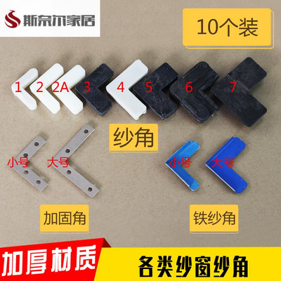 10个纱窗纱角铝合金纱窗塑钢窗内置纱窗角小号塑料连接件直角加固
