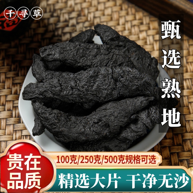 焦作熟地中药材500g包邮九蒸九晒熟地黄泡水生地熟地片四物汤原料