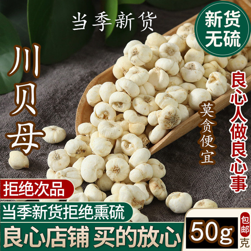 贝母50g克 农家正品新货自然晾晒野外生长平贝母可打贝粉配枇杷膏