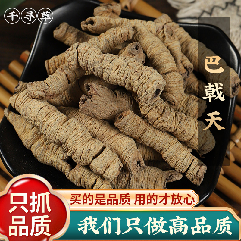 巴戟天纯药材2023野生特级500g克搭配锁阳肉苁蓉片杜仲男性泡酒茶