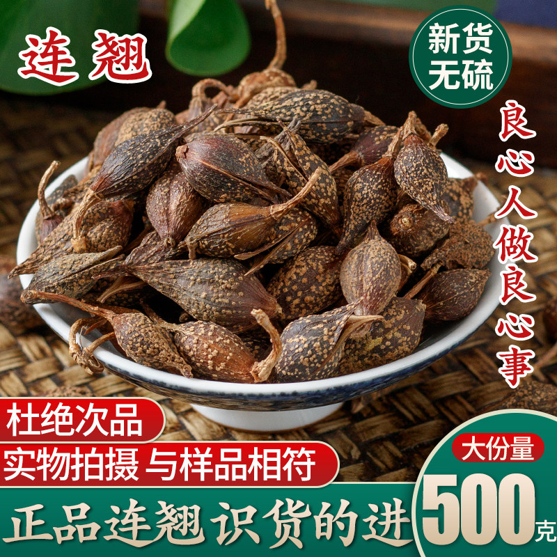中药材 连翘 银翘 青翘 黄翘 老翘 正品干净新货无提取500g包邮
