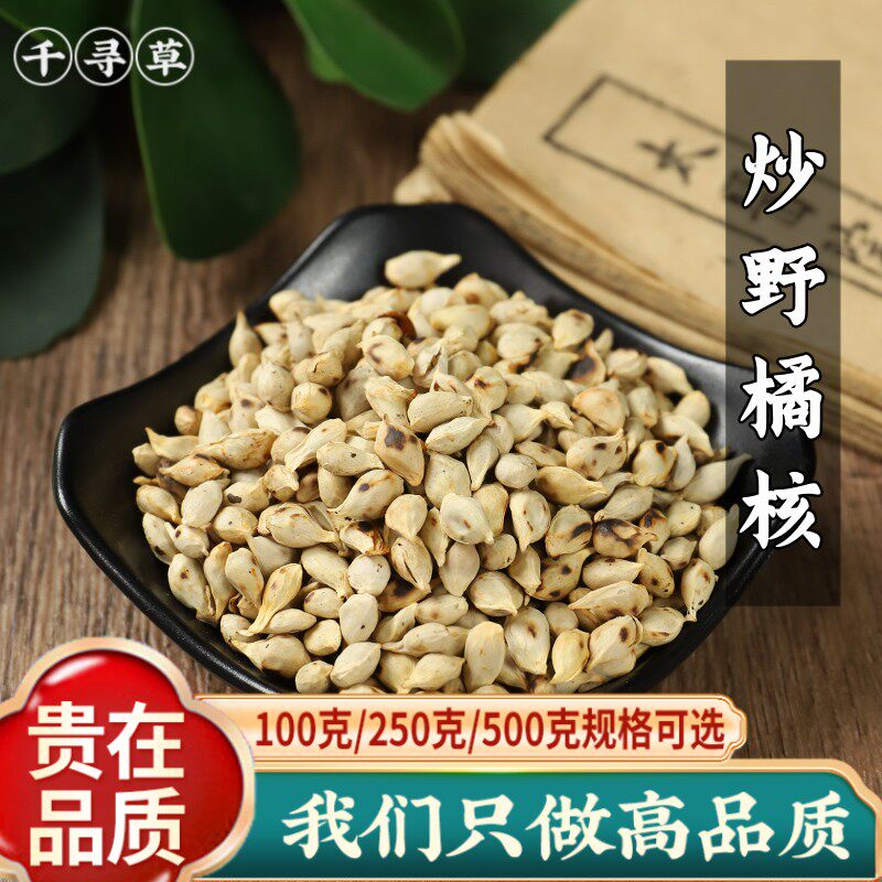 中药材炒橘核橘子仁 橘子核 橘米 炒橘核 500g 包邮 免费磨粉桔核