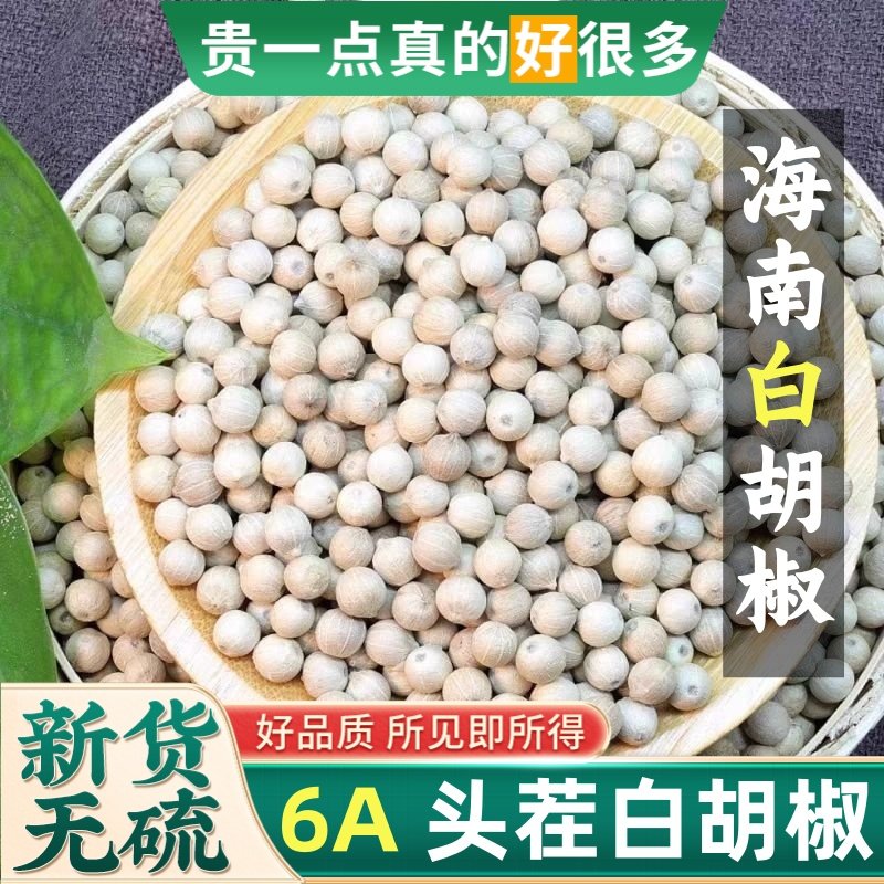 海南正宗白胡椒粒500g特级精选农家新货可免费磨白胡椒粉调料家用,粮油调味/速食/干货/烘焙,香辛料/干调类,淘宝优惠券,粉丝福利购,淘宝优惠卷