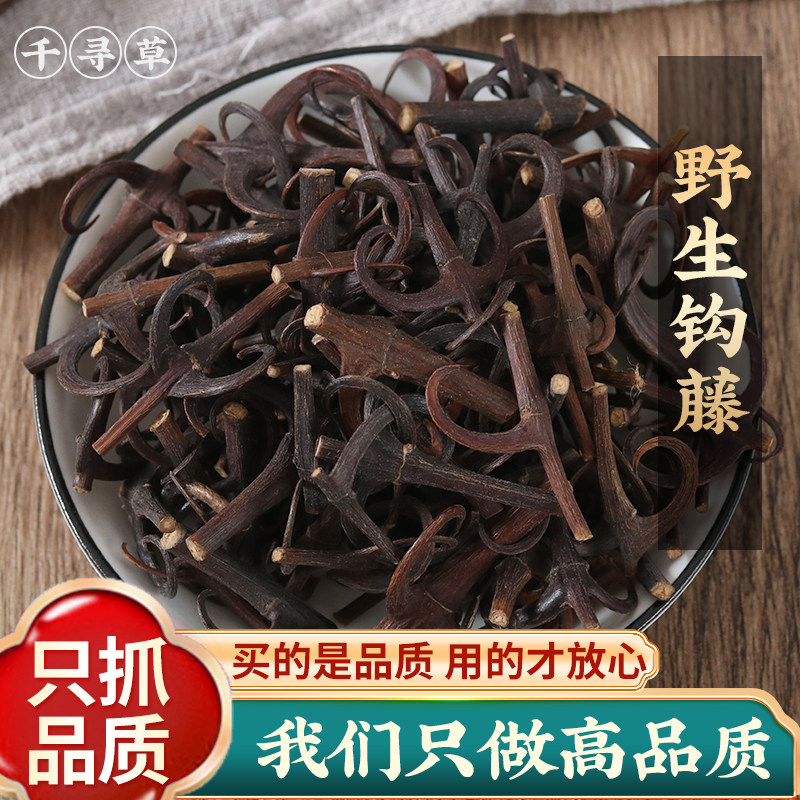 云南野生中药材钩藤双钩藤勾藤倒挂刺鹰爪风钩500克包邮含钩量90%