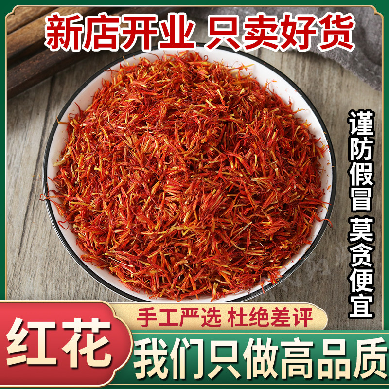 精选正品新疆红花草红花艾叶泡脚中药材新货红花250g包邮泡澡泡水