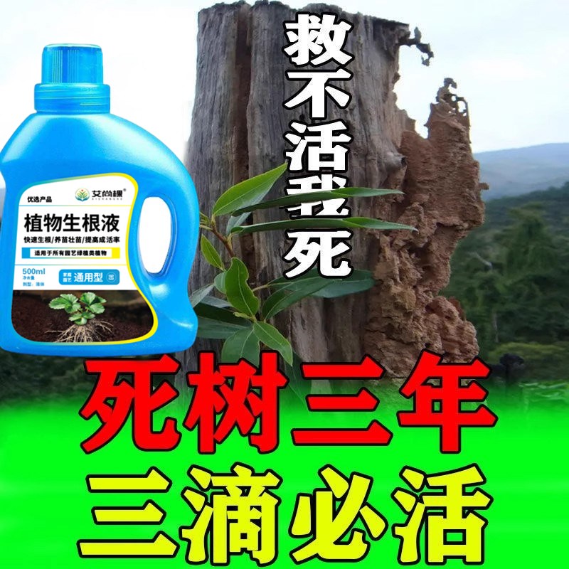 生根液植物通用营养液生根药水复活液枯树再生液树木扦插强力快速