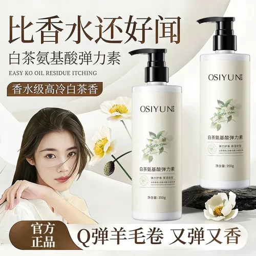 欧丝韵白茶氨基酸弹力素卷发护卷蓬松防毛躁理发店弹力素