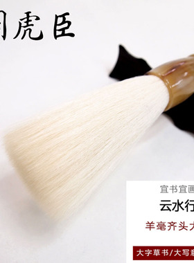 周虎臣光锋羊毫毛笔 云水行大字榜书羊毫齐头笔 水墨写意国画笔
