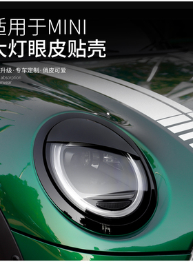 宝马mini迷你F55大灯装饰贴双眼皮改装灯眉壳黑化套件F56F65F66