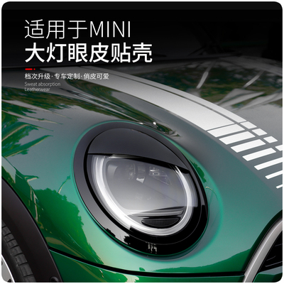 宝马minicoopers迷你F55大灯装饰贴双眼皮改装灯眉壳黑化套件F56
