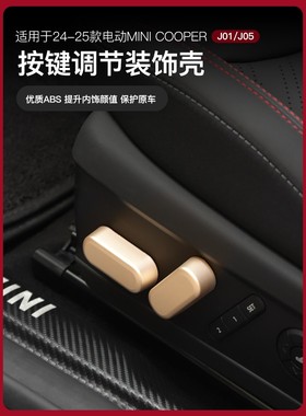 适用电车miniJ01/J05座椅调节装饰壳COOPER按键汽车内饰改装配件