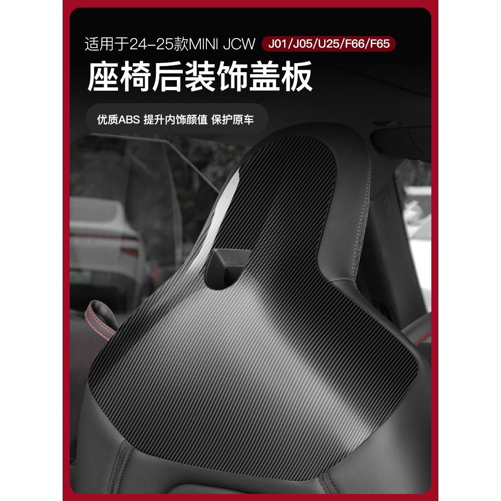 适用于宝马J05/F65/U25座椅后盖板内饰装饰mini用品贴壳专用改装