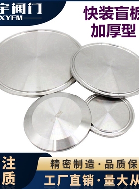 SS316L卫生级快装盲板不锈钢堵片堵头闷板卡箍快装卡盘端头TC盲盖