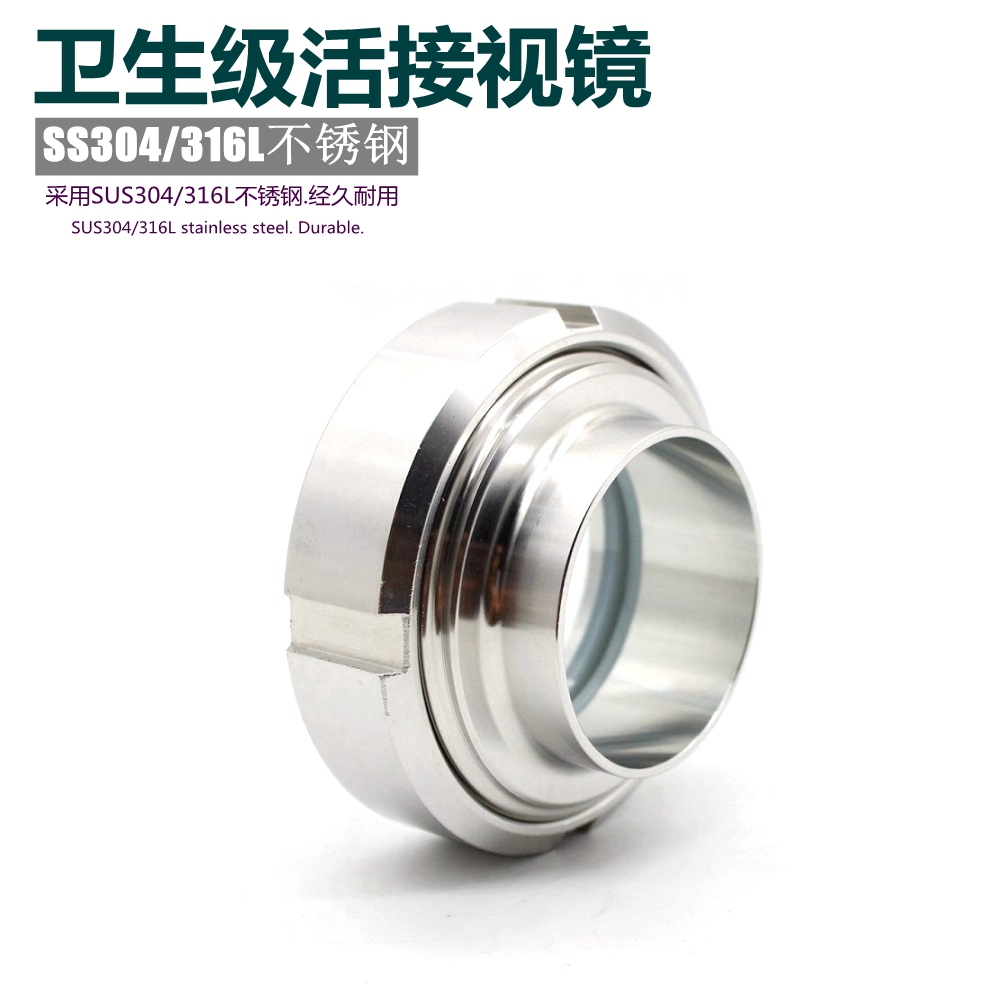 304/316L卫生级活接视镜不锈钢食品级视镜焊接由任管道视镜 38 51