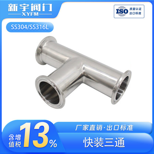 卫生级卡箍式接头三通