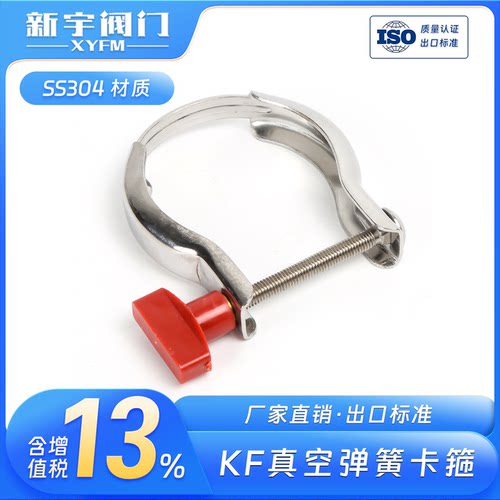 赛普304不锈钢真空卡箍KF喉箍