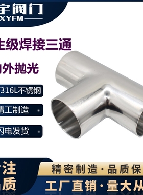 SS304 316L卫生食品级三通不锈钢焊接三通不锈钢三通镜面T型三通
