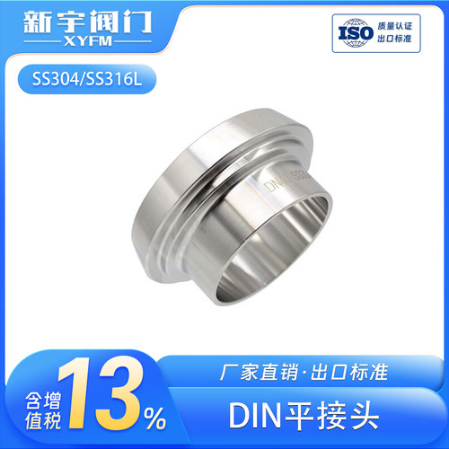 温州新宇焊接活接头DIN平接头