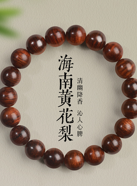 正宗海南黄花梨手串女佛珠素圈叠戴百搭手链男新中式天然木质串珠