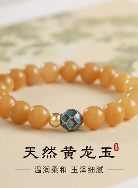 五行补土天然黄龙玉手串女莲花珐琅彩10mm黄玉串珠新中式手链男款