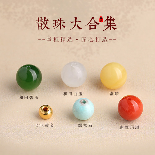 真黄金和田玉单珠散珠手串配珠天然南红玛瑙蜜蜡碧玉手链diy配件 - 封面