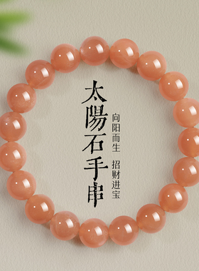 天然太阳石手串女橙月光石金沙日光石手链男黄色珠子圆珠散珠串珠