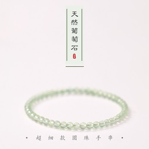 天然葡萄石手串女4mm超细小米珠百搭叠戴手链小清新玉石串珠手绳