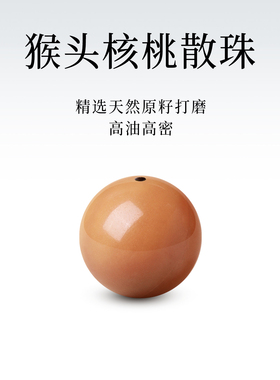 天然猴头核桃散珠子单珠手工diy