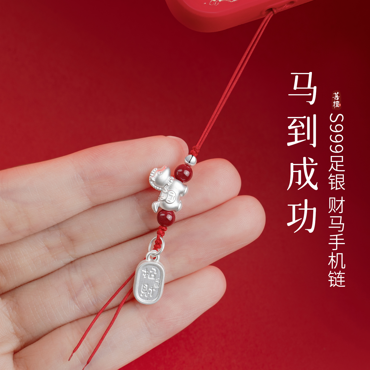 新年手机挂件足银生肖小马红挂绳