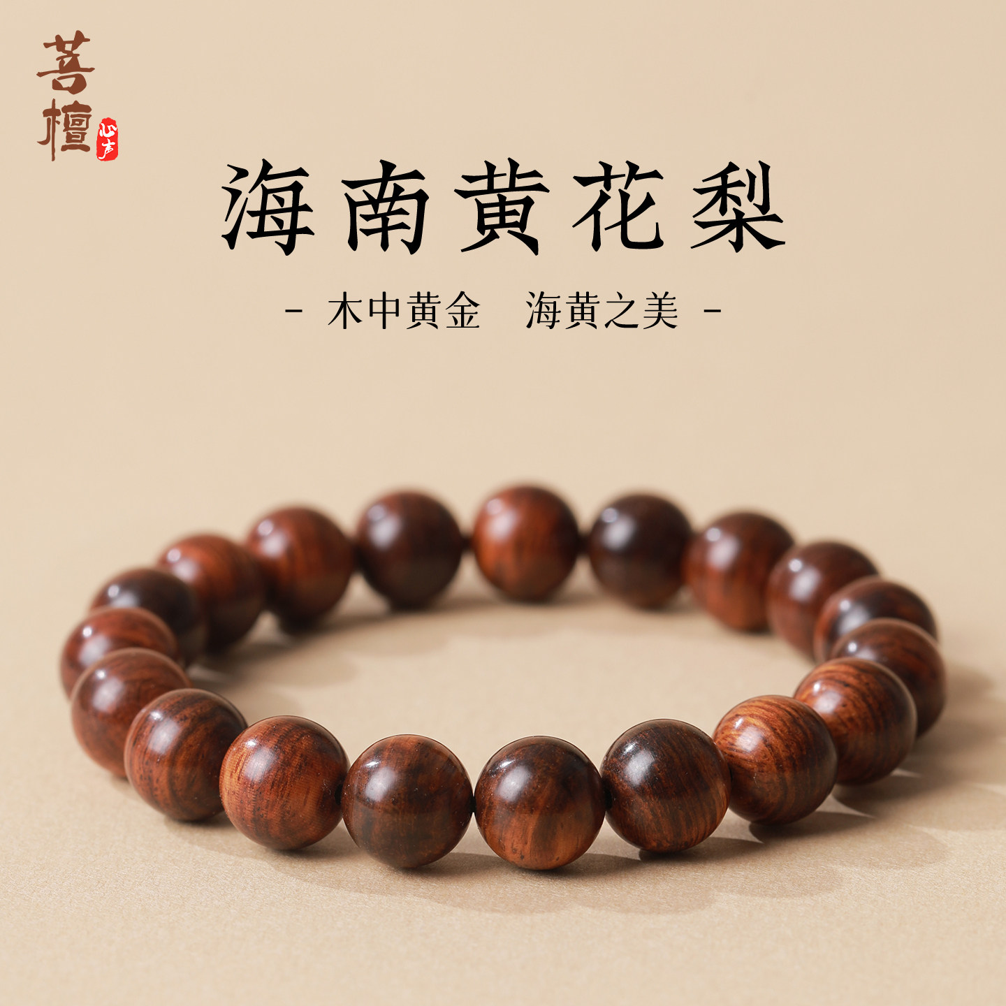 天然海南黄花梨手串素圈老料温润盘玩手链男女款收藏送礼首选串珠