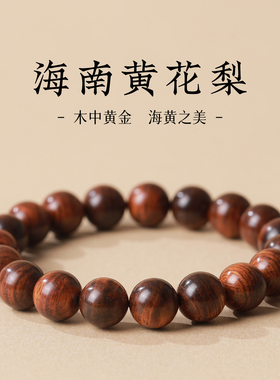 天然海南黄花梨手串素圈老料温润盘玩手链男女款收藏送礼首选串珠