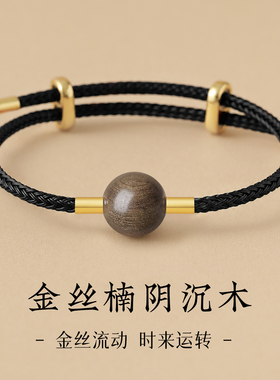 天然金丝楠阴沉木手绳男女款均码可调节手链红绳复古中式高级手串