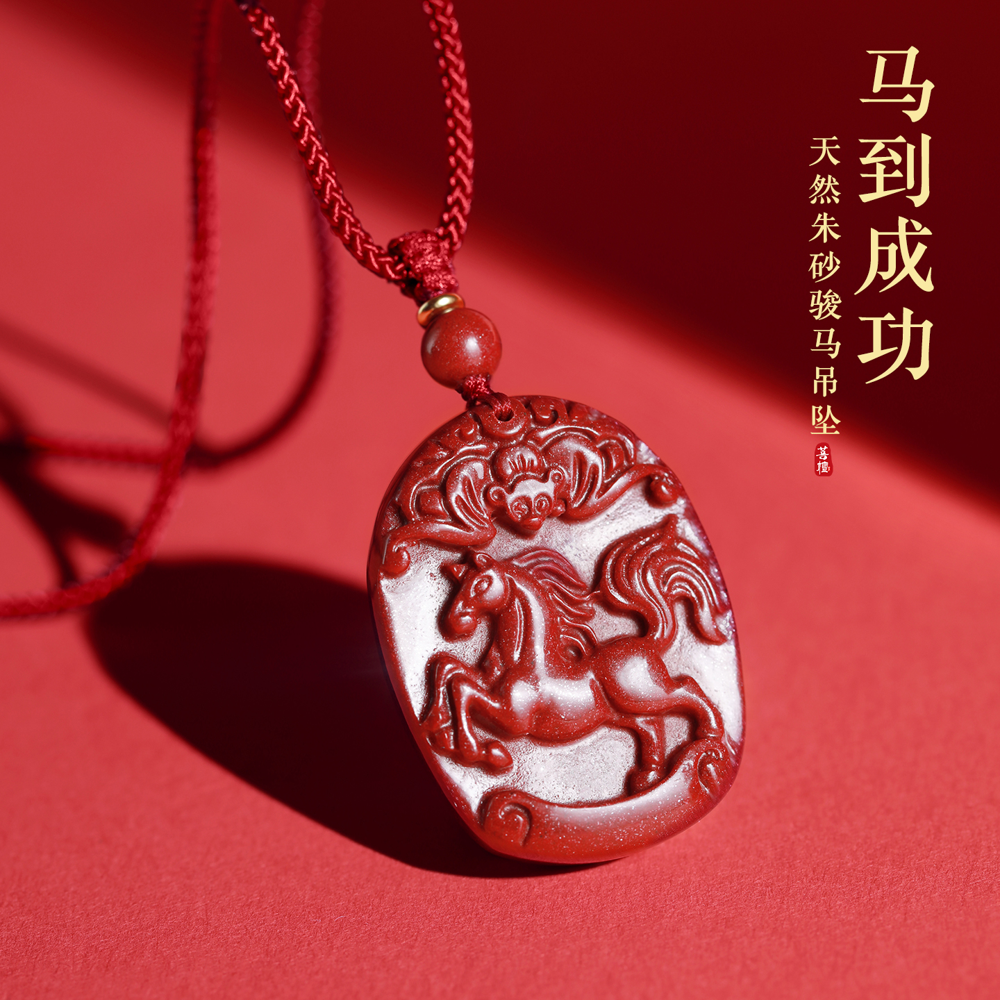 天然朱砂吊坠马到成功紫金砂项坠