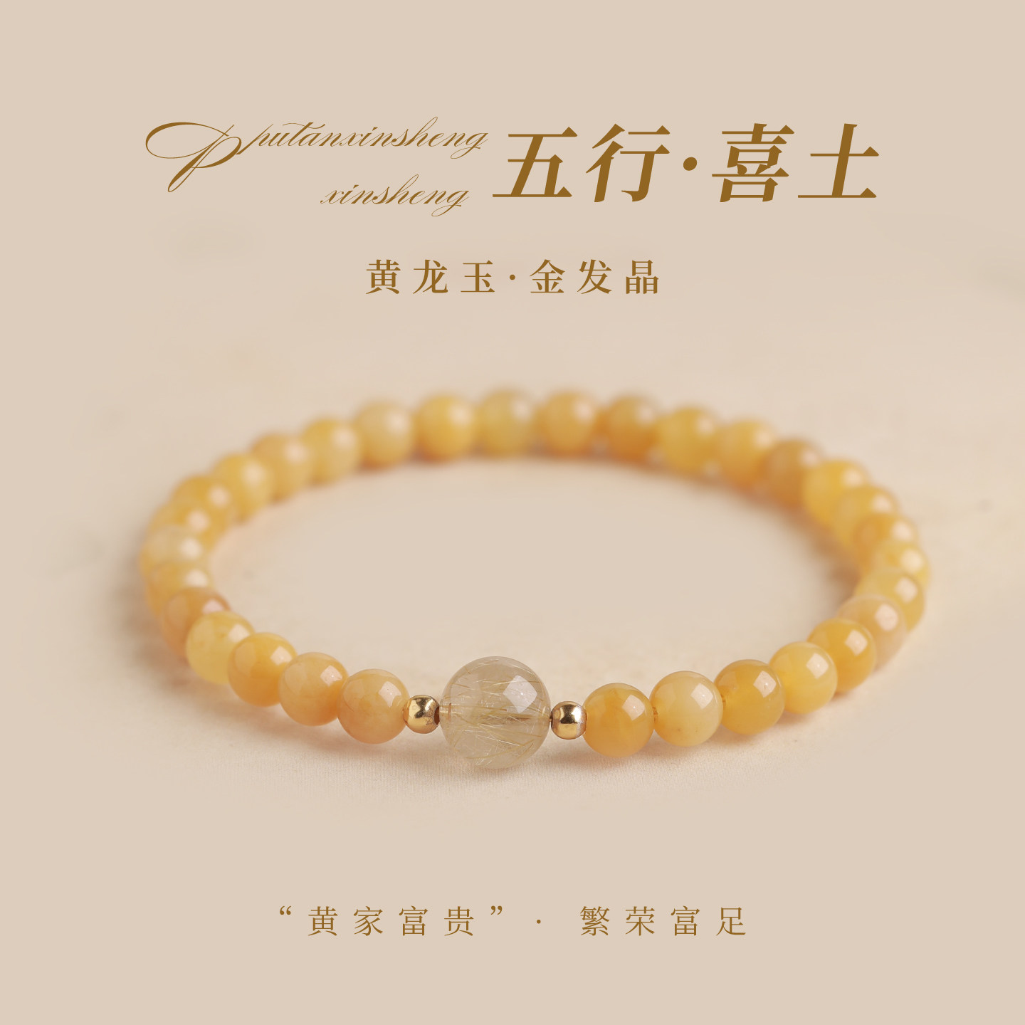 五行补土天然黄龙玉手串女单颗招财转运金发晶手链原创新中式手饰