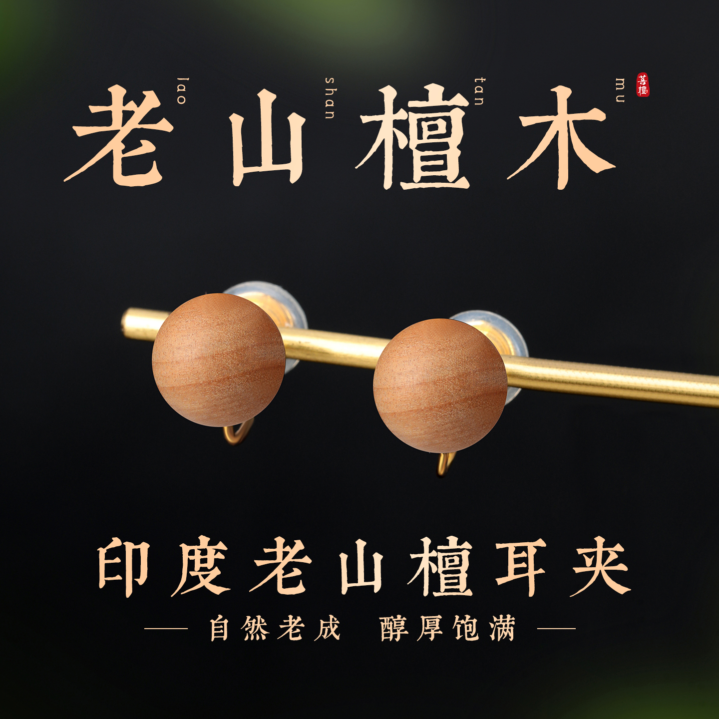 天然檀香耳夹女印度老山檀无耳洞耳环新款蚊香盘新中式复古木耳饰