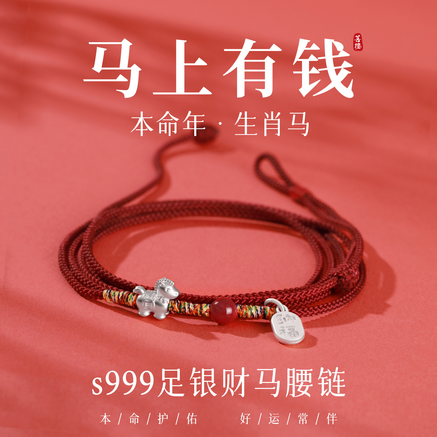 马年腰绳红绳女2026手工编织可调节腰链足银小马朱砂吉祥如意腰带,饰品/流行首饰/时尚饰品新,腰链,淘宝优惠券,粉丝福利购,淘宝优惠卷