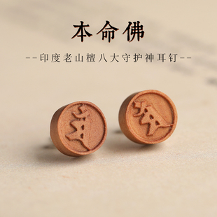 印度老山檀本命佛耳钉女八大守护神十二生肖耳饰男木质檀木情侣