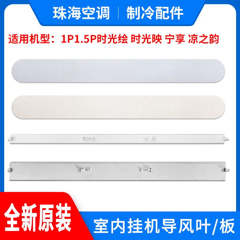 适用空调 1P1.5P时光绘 时光映 宁享 凉之韵新国标 导风叶/板图片