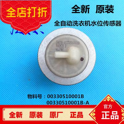 原装全自动洗衣机水位传感器XQS50-0566水位开关00330510001B