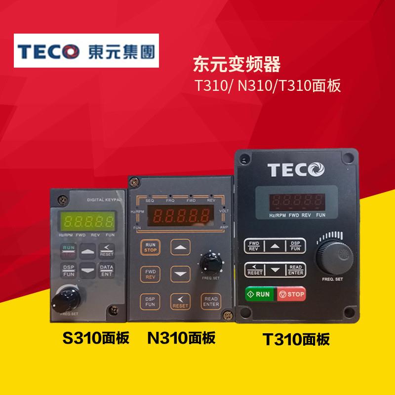 TECO东元S310+ E310 T310 N310变频器面板 S31DOP-01 FREQ.SET