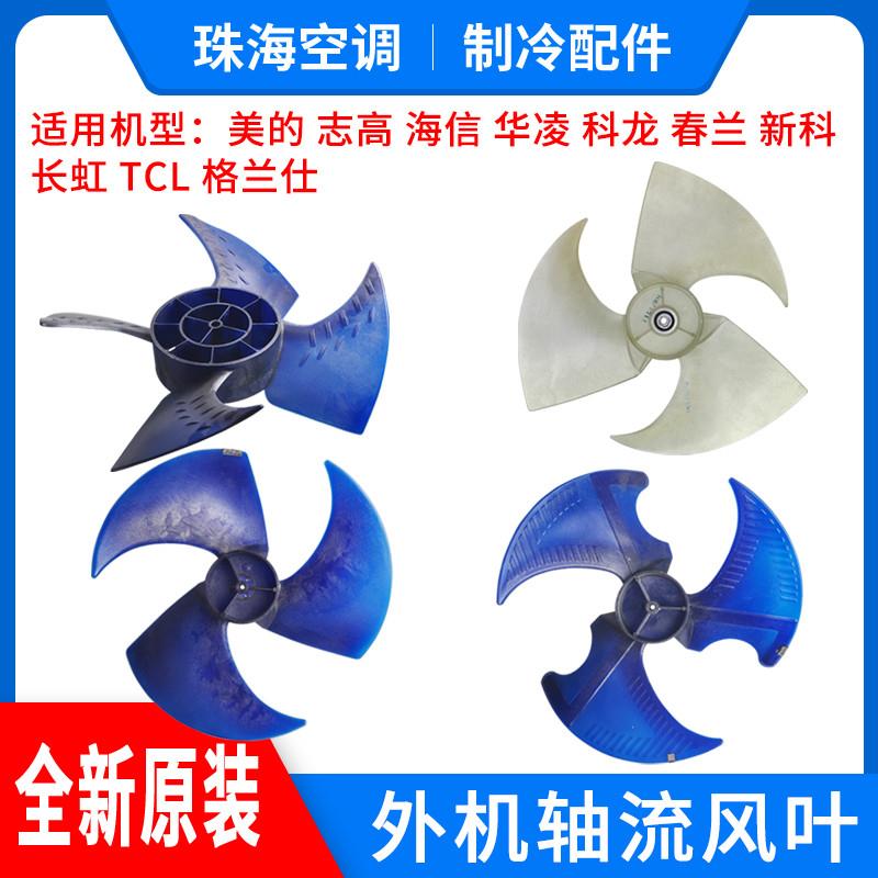 适用美的 科龙 志高 长虹 TCL空调 轴流风叶 室外机风叶风扇叶片