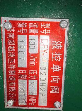 济南超越液压件制造有限公司液控单向阀A1YS-Hb10B20B DFYS-B32H2