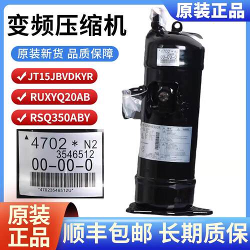 空调配件JT15JBVDKYR变频4702原装制冷压缩机RUXYQ20AB RSQ350ABY