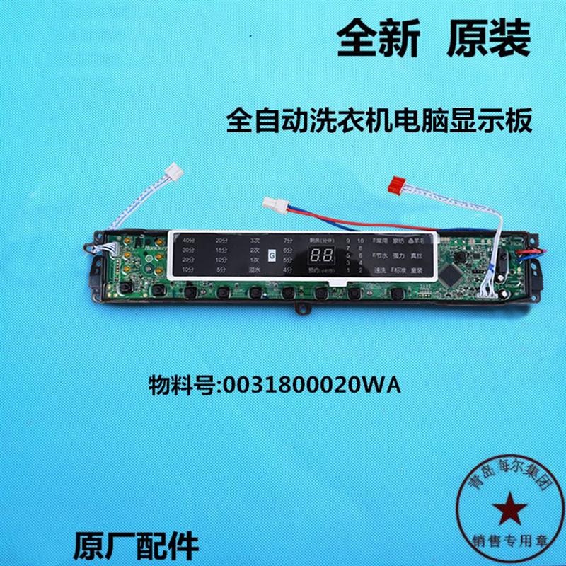 适用海尔免清洗全自动洗衣机MB7518F61V,MB8518F61电脑板显示主板